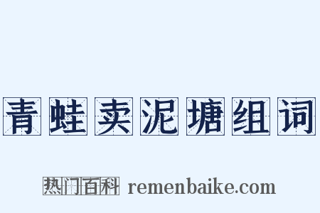 青蛙卖泥塘组词是什么意思的图片